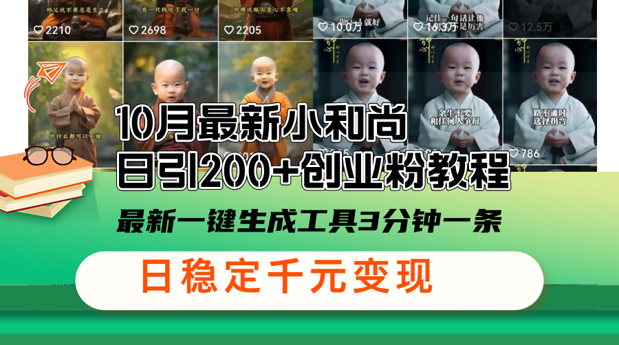 10月最新小和尚日引200+创业粉教程，最新一键生成工具3分钟一条，日稳…-爱我搜(25so)资源网