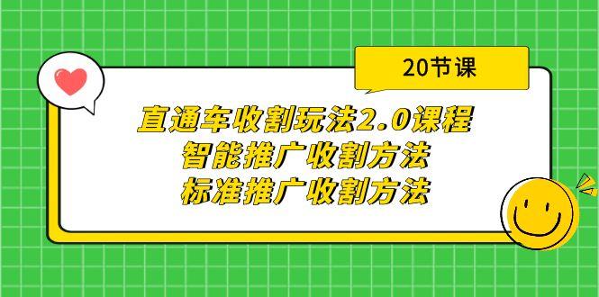 (9692期)直通车收割玩法2.0课程：智能推广收割方法+标准推广收割方法(20节课)-爱我搜(25so)资源网