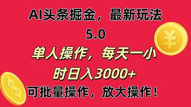 AI撸头条，当天起号第二天就能看见收益，小白也能直接操作，日入3000+-爱我搜(25so)资源网
