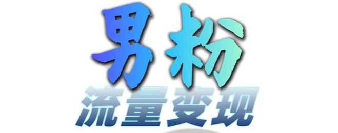 男粉流量+网盘拉新变现，轻松一天3-5张，0基础可学，白嫖来-爱我搜(25so)资源网