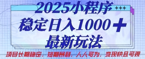 2025小程序稳定日入1k，最新玩法项目长期稳定，短期是利，人人可为，变现快且可观【揭秘】-爱我搜(25so)资源网