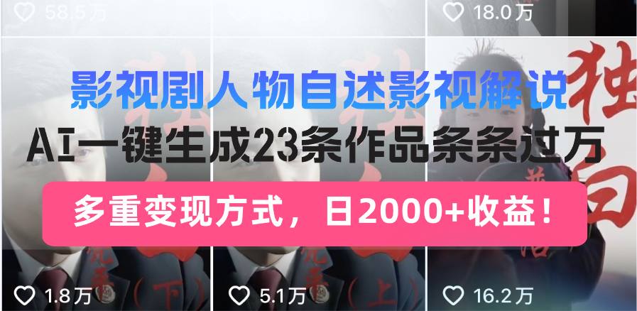 影视剧人物自述影视解说，AI一键生成23条作品条条过万，多重变现方式，…-爱我搜(25so)资源网