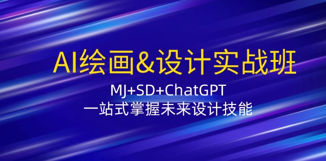 AI绘画&设计实战班：MJ+SD+ChatGPT，一站式掌握未来设计技能-爱我搜(25so)资源网