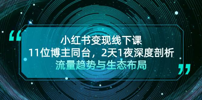 小红书变现线下课！11位博主同台，2天1夜深度剖析流量趋势与生态布局-爱我搜(25so)资源网