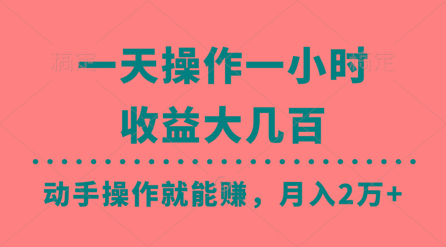一天操作一小时，收益大几百，动手操作就能赚，月入2万+教学-爱我搜(25so)资源网