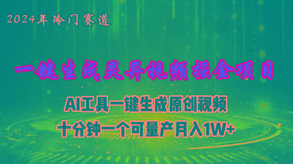 2024年视频号创作者分成计划新赛道，灵异故事题材AI一键生成视频，月入…-爱我搜(25so)资源网