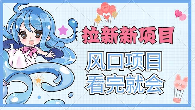 拉新界的新玩法，风口项目，看完就会，动手就有-爱我搜(25so)资源网