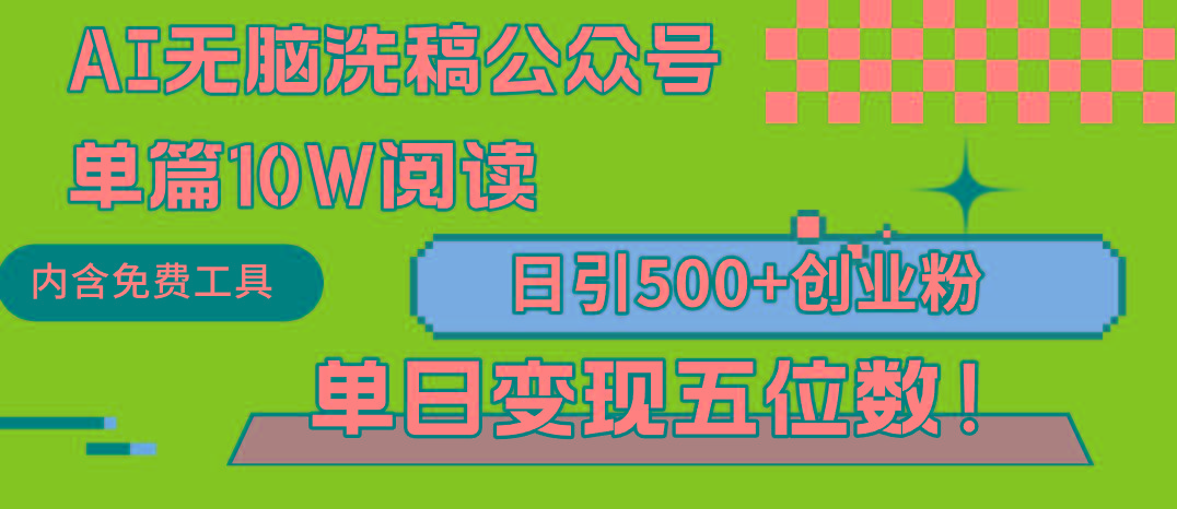 (9277期)AI无脑洗稿公众号单篇10W阅读，日引500+创业粉单日变现五位数！-爱我搜(25so)资源网