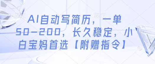 AI自动写简历，一单50-200，长久稳定，小白宝妈首选【附赠指令】-爱我搜(25so)资源网