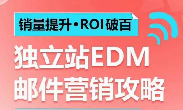 销量提升•ROI破百 独立站EDM邮件营销攻略，如何通过邮件营销每年获得100万美金销售额!-爱我搜(25so)资源网