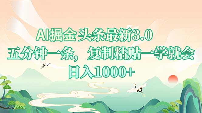 AI掘头条最新3.0，5分钟一条，复制粘贴一学就会，日入1000+-爱我搜(25so)资源网
