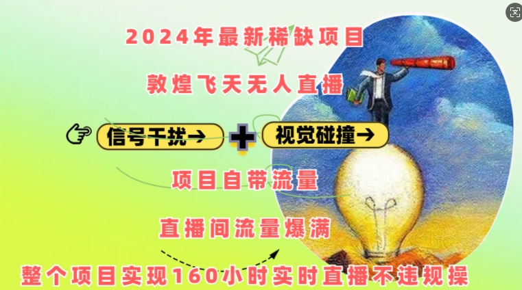 2024年最新稀缺项目敦煌飞天无人直播，项目自带流量，流量爆满，实现160小时实时直播不违规操-爱我搜(25so)资源网