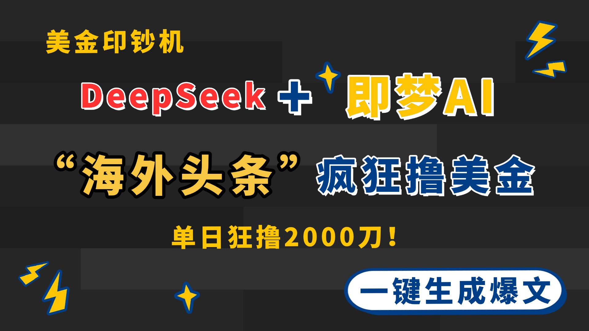 DeepSeek+即梦AI出海，美金印钞机，在“海外头条”疯狂撸美金，一键生…-爱我搜(25so)资源网