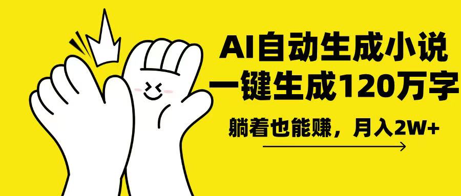 AI写小说，一键生成120万字，躺着也能赚，月入2w+-爱我搜(25so)资源网