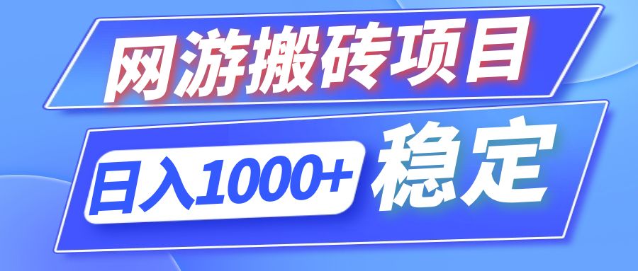 全自动网游搬砖项目，日入1000+ 可多号操作-爱我搜(25so)资源网