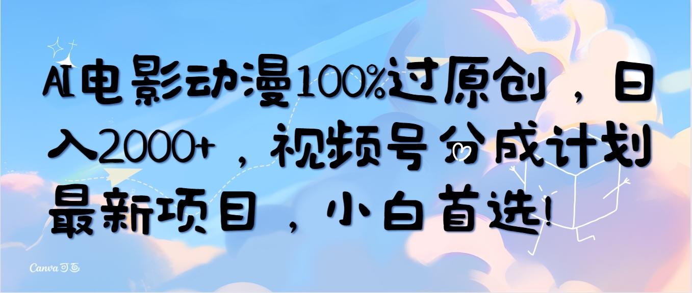 (10052期)AI电影动漫100%过原创，日入2000+，视频号分成计划最新项目，小白首选！-爱我搜(25so)资源网