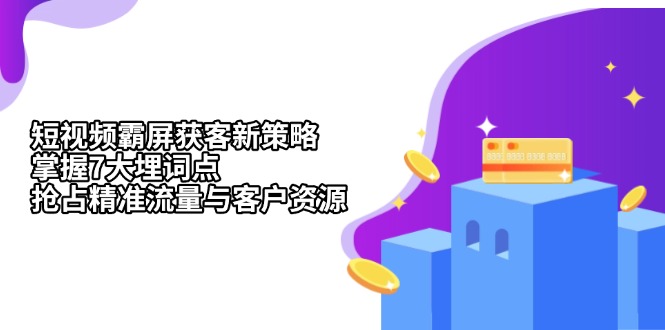短视频霸屏获客新策略：掌握7大埋词点，抢占精准流量与客户资源-爱我搜(25so)资源网