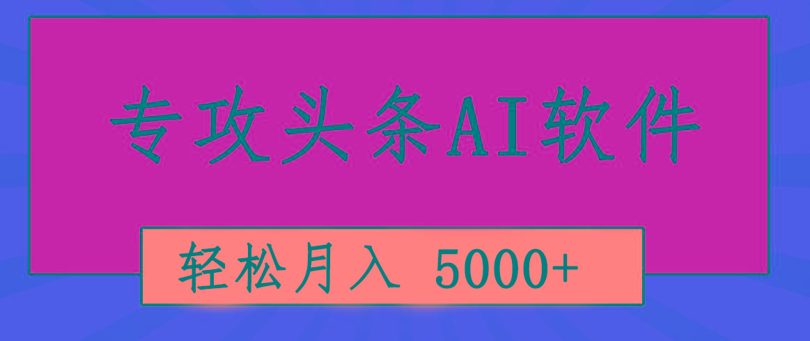 专业成文AI写作软件出现：2分钟搞定原创，轻松月入5000+，小白福利-爱我搜(25so)资源网