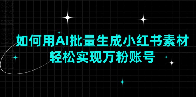 如何用AI批量生成小红书素材，轻松实现万粉账号-爱我搜(25so)资源网
