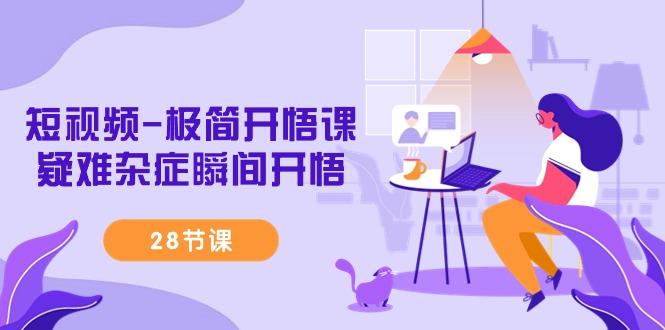 短视频-极简开悟课，疑难杂症瞬间开悟(28节课)-爱我搜(25so)资源网