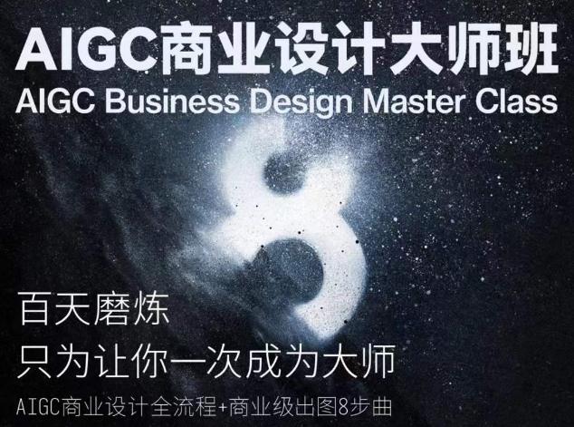 AIGC商业设计大师班，商业设计全流程-爱我搜(25so)资源网