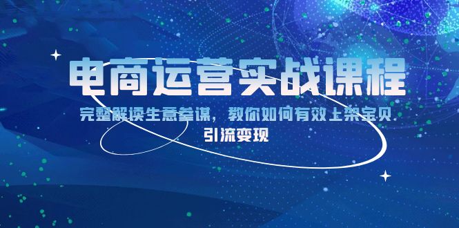 电商运营实战课程：完整解读生意参谋，教你如何有效上架宝贝，引流变现-爱我搜(25so)资源网