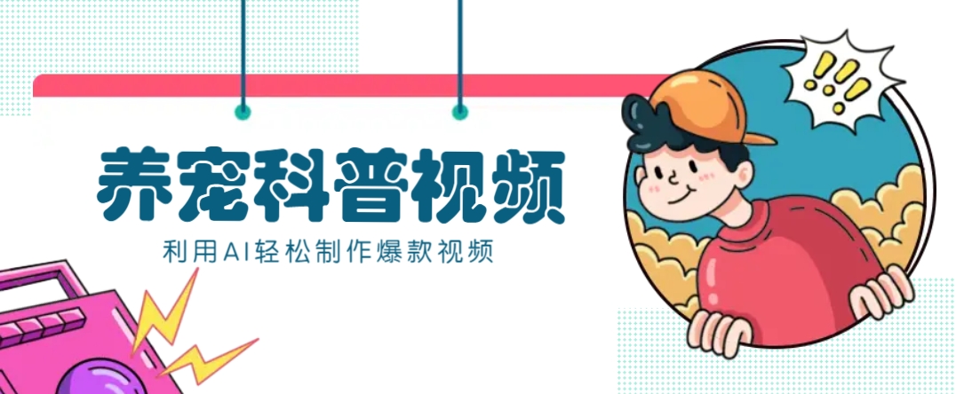 教你利用AI+数字人快速制作养宠科普视频，助大家快速涨粉月赚万元-爱我搜(25so)资源网