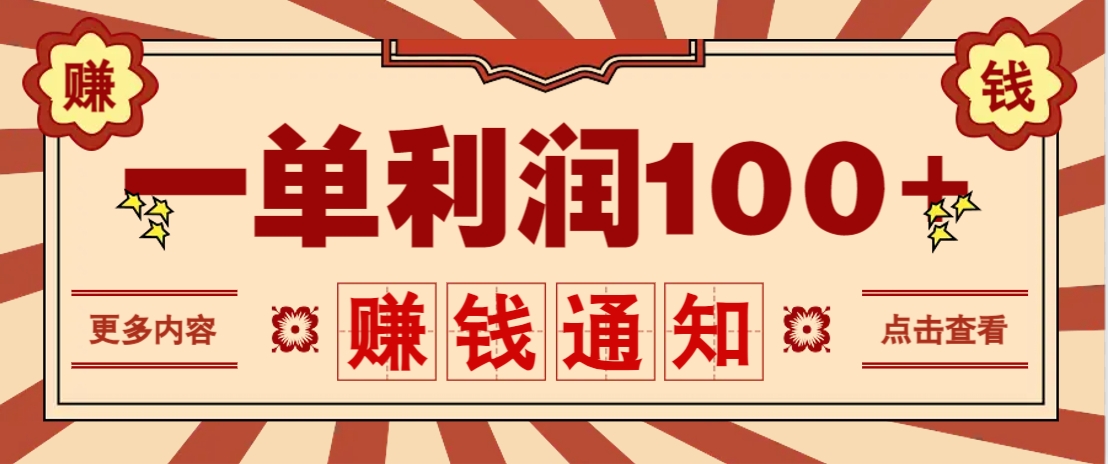零成本正规项目，一单利润100+，轻松月入过万！人人可做(技术+正规渠道)-爱我搜(25so)资源网