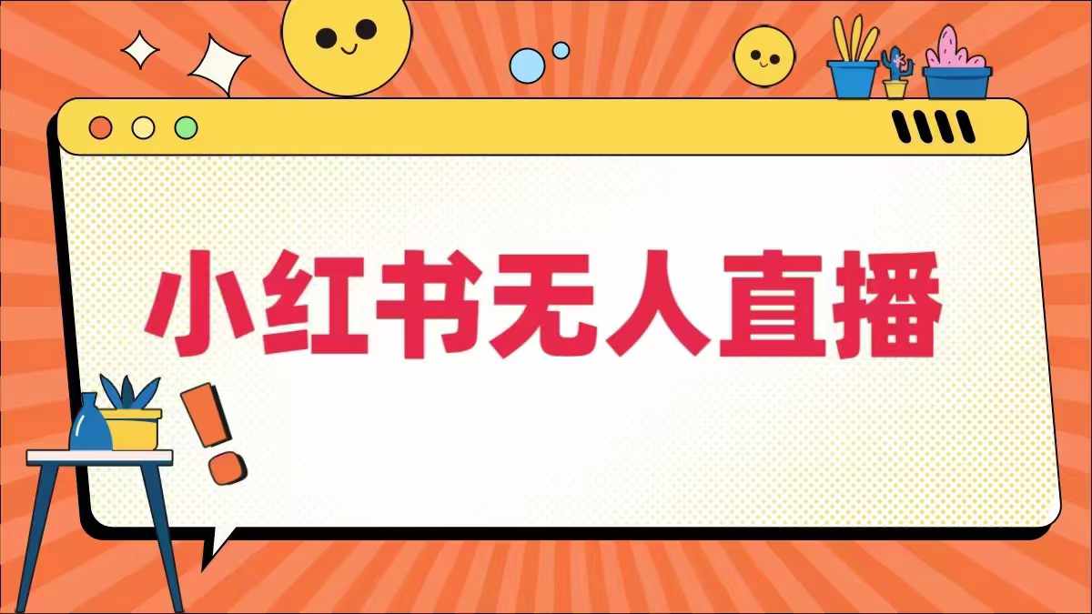 小红书无人直播，​最新小红书无人、半无人、全域电商-爱我搜(25so)资源网