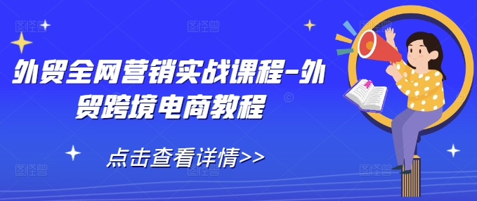 外贸全网营销实战课程-外贸跨境电商教程-爱我搜(25so)资源网