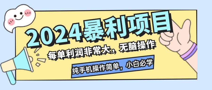 2024暴利项目，每单利润非常大，无脑操作，纯手机操作简单，小白必学项目-爱我搜(25so)资源网