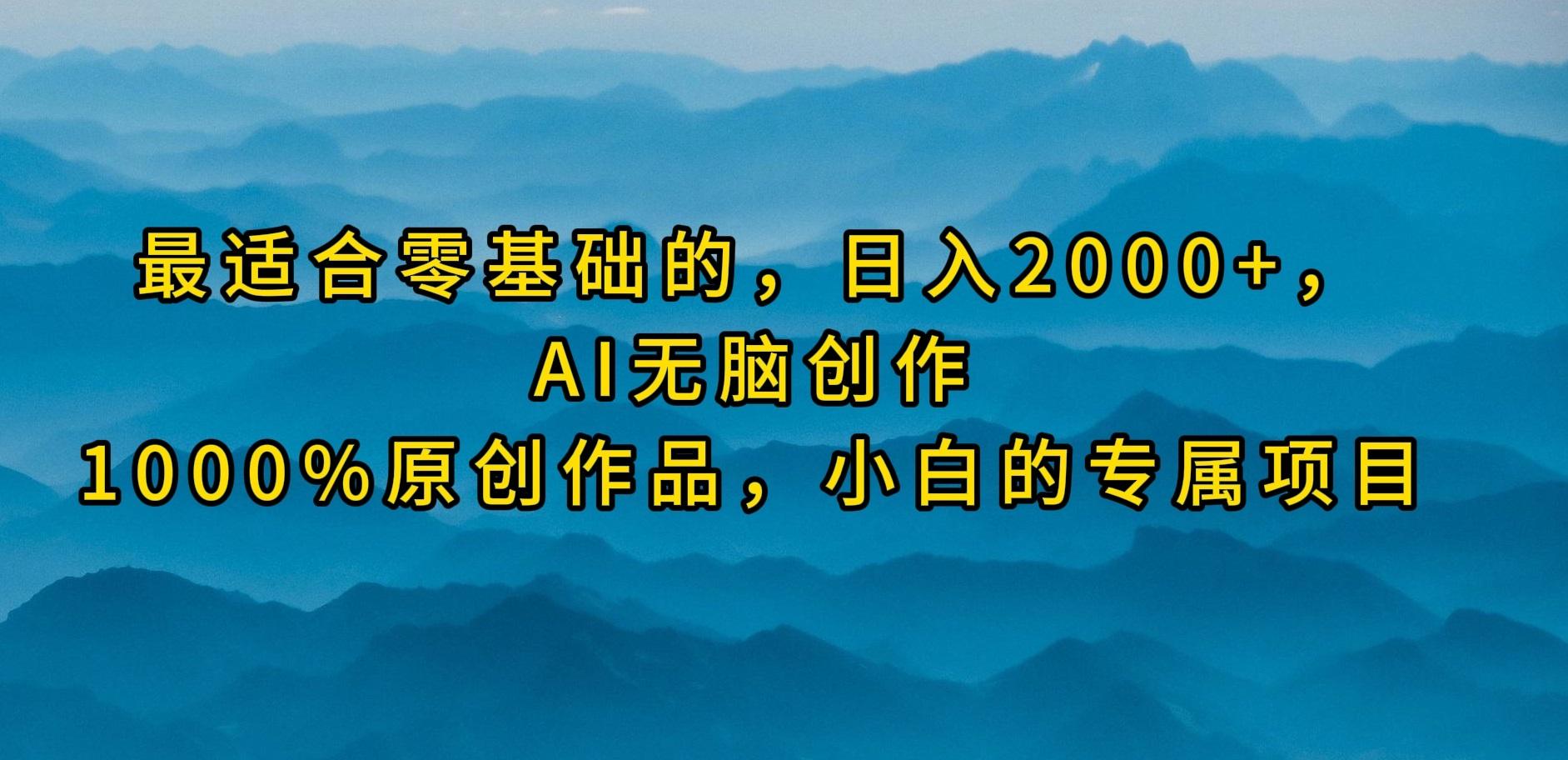 (9866期)最适合零基础的，日入2000+，AI无脑创作，100%原创作品，小白的专属项目-爱我搜(25so)资源网