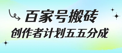 百家号搬砖项目，创作者计划五五分成，无需露脸、直播、拍视频，非常适合新手【揭秘】-爱我搜(25so)资源网