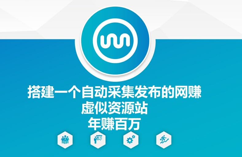 搭建一个自动采集发布的网创虚似资源站年赚百W【揭秘】-爱我搜(25so)资源网