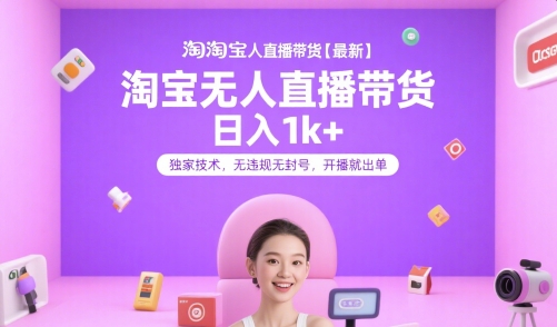 淘宝无人直播带货【最新】，日入1k+，独家技术，无违规无封号，开播就出单【揭秘】-爱我搜(25so)资源网