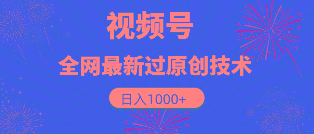 (9713期)视频号，全网最新过原创技术，日入1000+-爱我搜(25so)资源网
