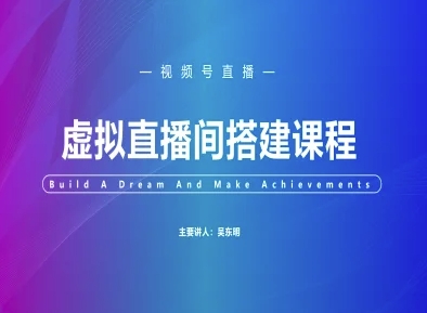 视频号虚拟直播间搭建-视频号教程-爱我搜(25so)资源网