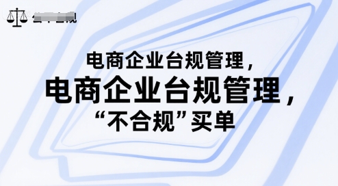 电商企业台规管理，别让你的公司为“不合规”买单-爱我搜(25so)资源网