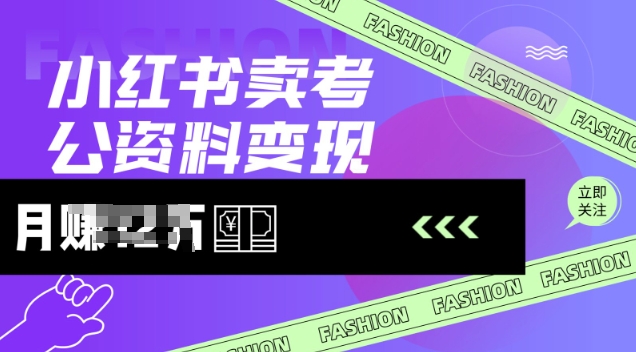小红书卖考公资料，风口型项目，单价10-100都可，一日几张没问题-爱我搜(25so)资源网