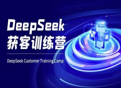 DeepSeek获客训练营-ai电商教程-爱我搜(25so)资源网
