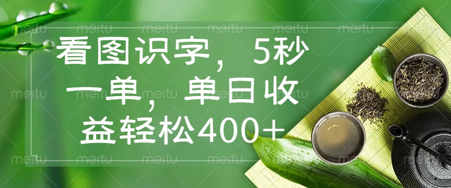看图识字，5秒一单，单日收益轻松400+-爱我搜(25so)资源网