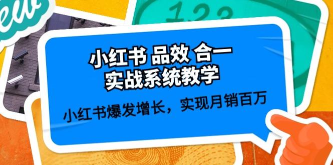 小红书 品效 合一实战系统教学：小红书爆发增长，实现月销百万 (59节-爱我搜(25so)资源网