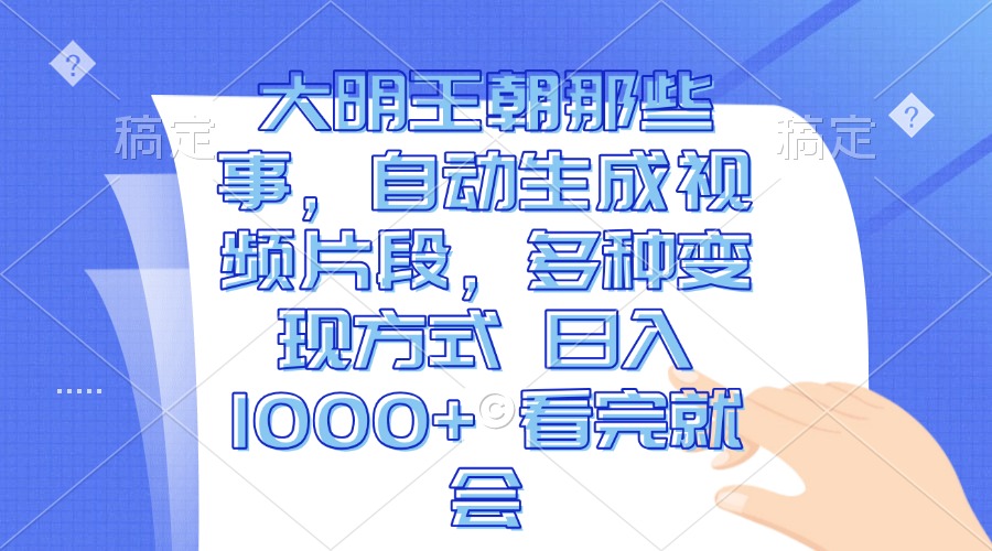 大明王朝那些事，自动生成视频片段，多种变现方式 日入1000+ 看完就会-爱我搜(25so)资源网