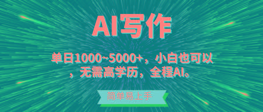 蓝海长期项目，AI写作，主副业都可以，单日3000+左右，小白都能做。-爱我搜(25so)资源网