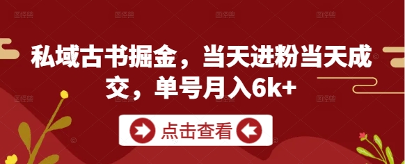 私域古书掘金，当天进粉当天成交，单号月入6k+-爱我搜(25so)资源网