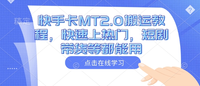 快手卡MT2.0搬运教程，快速上热门，短剧带货等都能用-爱我搜(25so)资源网