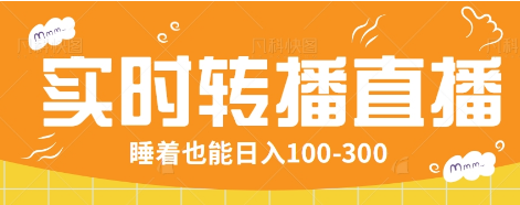 24小时实时转播别人红包小游戏直播间，睡着也能日入100-300【全套教程工具免费】-爱我搜(25so)资源网