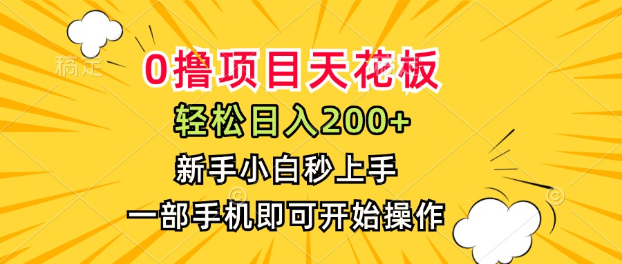 0撸项目天花板，日入200+，新手小白秒上手，一部手机即可操作-爱我搜(25so)资源网