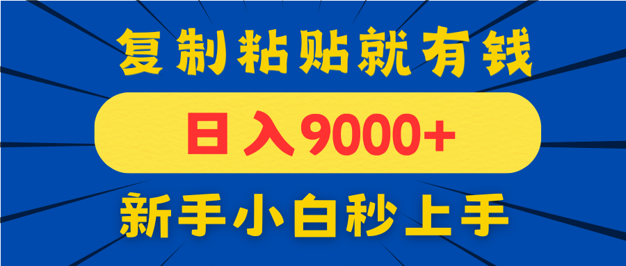 手机发评论就有收益，一单10元日入9000+，新手小白复制粘贴秒上手-爱我搜(25so)资源网