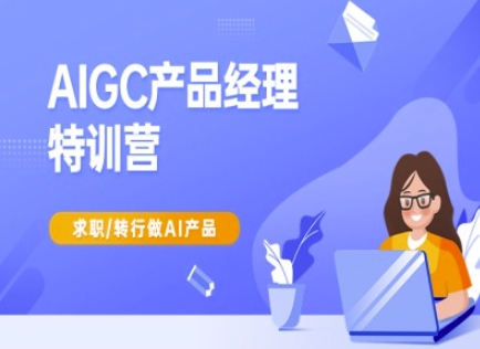 AIGC产品经理特训营-产品经理较教程，求职转行做AI产品-爱我搜(25so)资源网